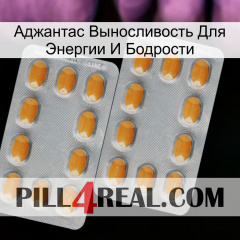 Аджантас Выносливость Для Энергии И Бодрости cialis4